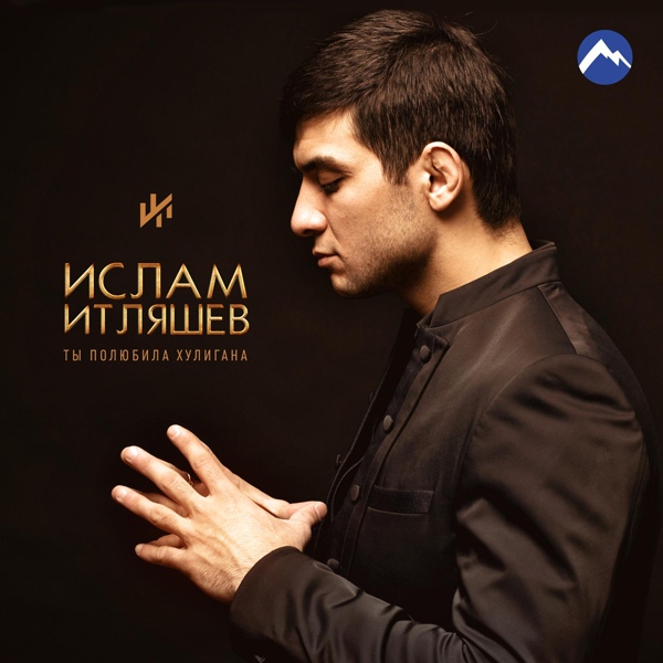 Ислам Итляшев - Не опьяняй