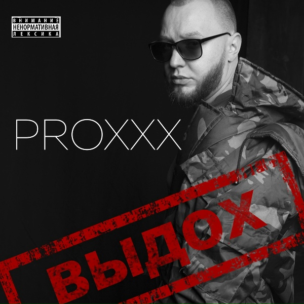 PROXXX feat. Jamaru - Забыть нельзя