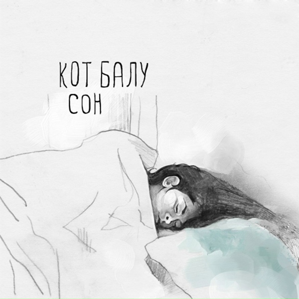 Кот Балу - Автобус №8