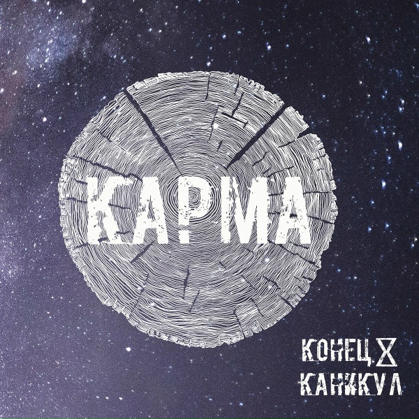 Конец Каникул - Не молчи