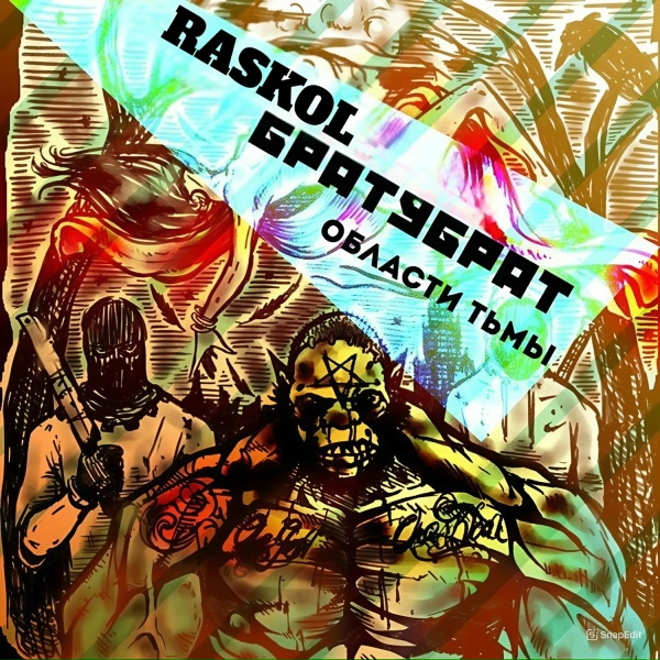 БРАТУБРАТ, RASKOL feat. Ветл Удалых, Околорэп