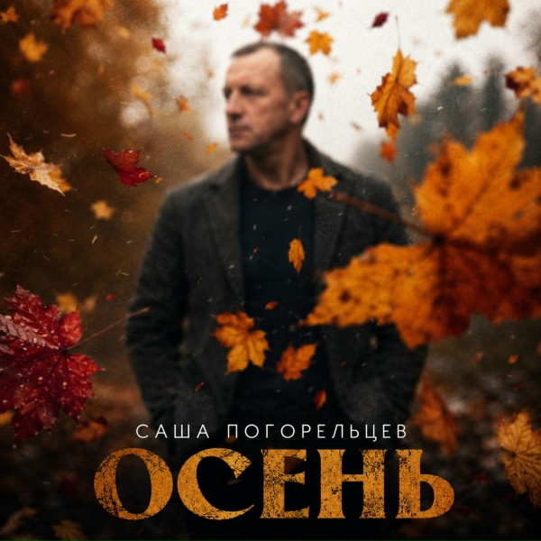 Саша Погорельцев - Осень