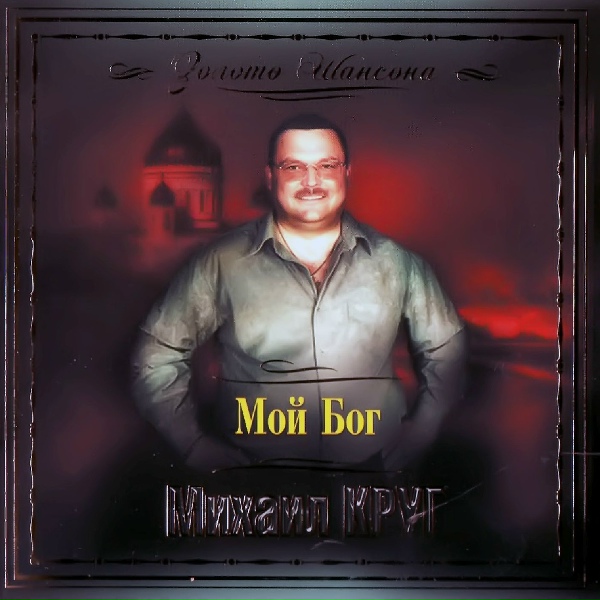 Круг Михаил - Это имя