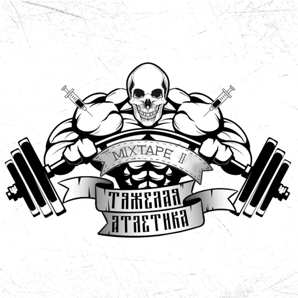 ТЯЖЁЛАЯ АТЛЕТИКА - ДЭВИД ЛИНЧ