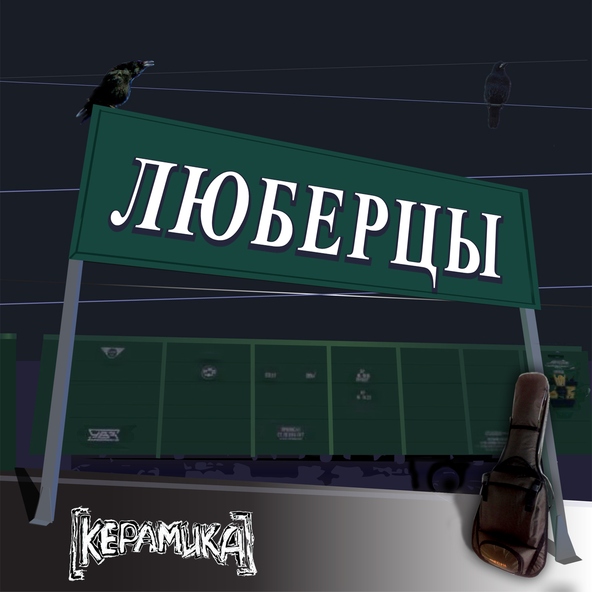 КерамикА feat. Николай Фоменко