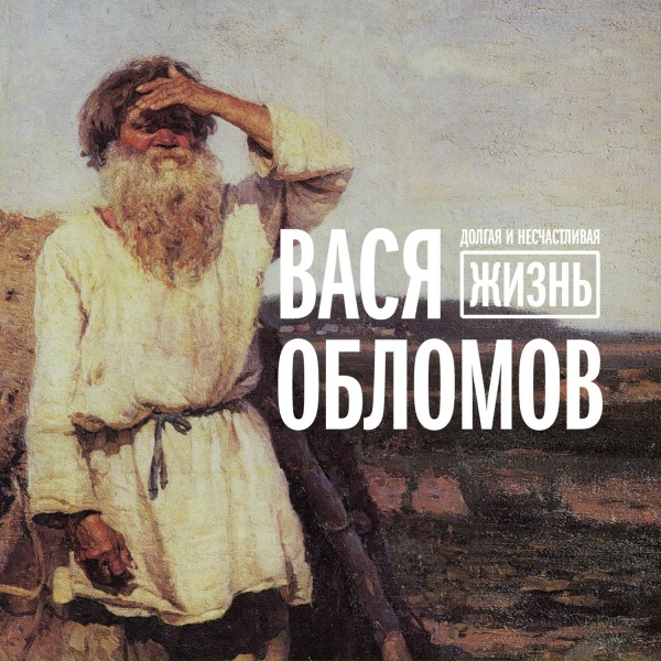 Вася Обломов - Ремонт