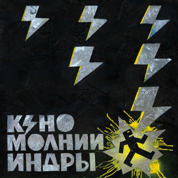Кино - Транквилизатор (2025)