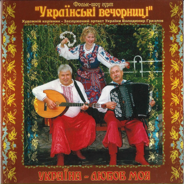 Українські вечорниці - Тополя