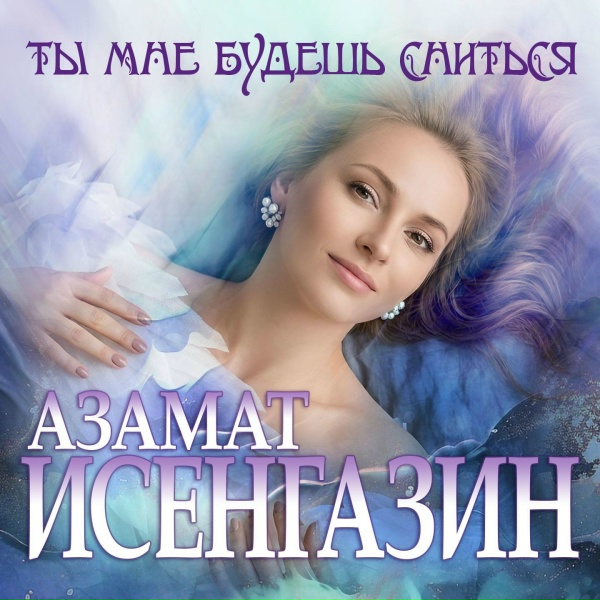Азамат Исенгазин - Ты мне будешь сниться