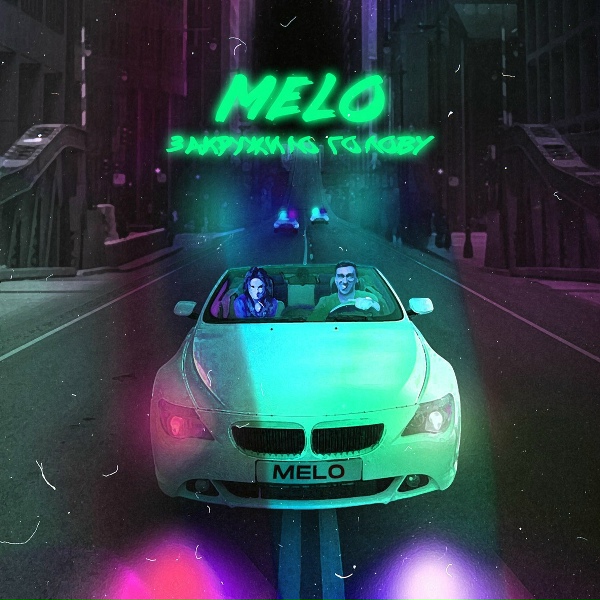 Melo - Закружило голову