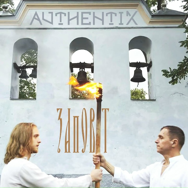 Authentix - Заповіт