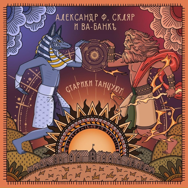 Александр Ф. Скляр, Ва-Банкъ - Танго Анубиса