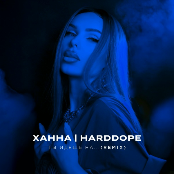 ХАННА, Harddope - Ты идешь на ... (Remix)