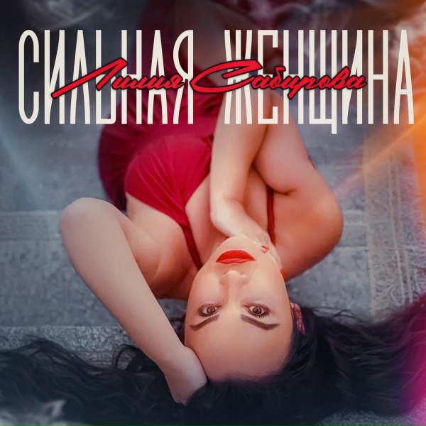 Лилия Сабирова