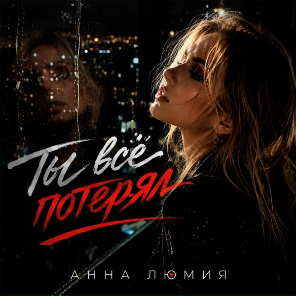 Анна Люмия - Ты всё потерял