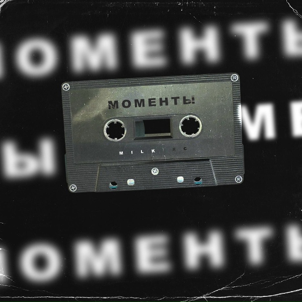 MILKIRC - Моменты