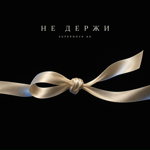 Supernova AK - Не держи