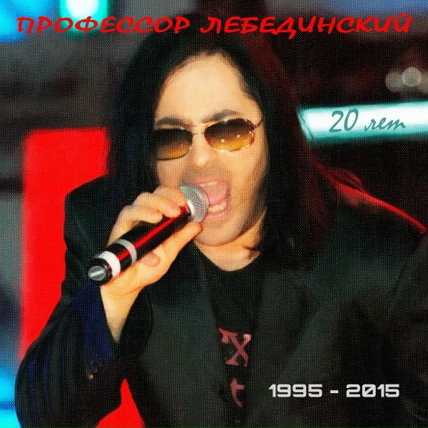 Профессор Лебединский - Вовкина Теперь