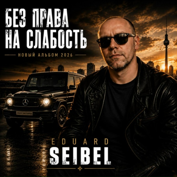 Eduard Seibel - Сам за себя
