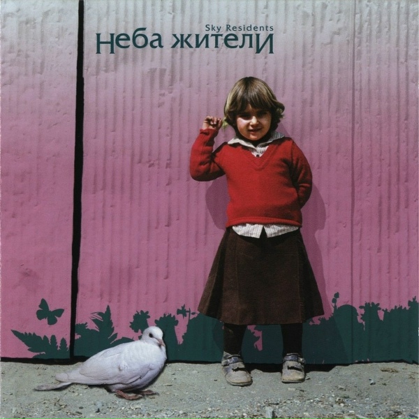 Неба Жители - Крылья