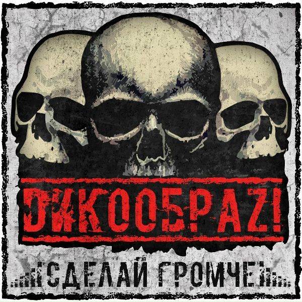 ДИКООБРАЗ! - Прекрасный мир