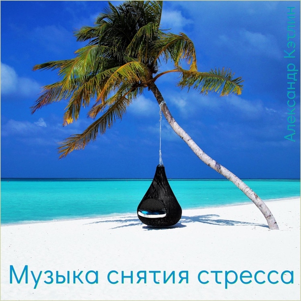 Александр Кэтлин - Мелодия для флейты