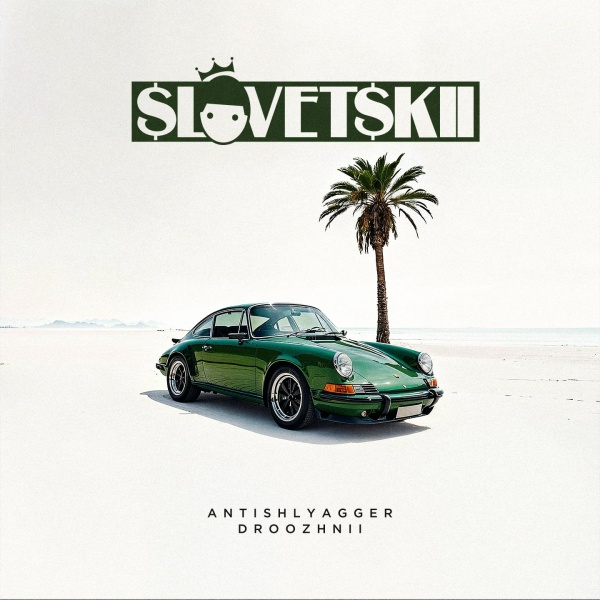 Словетский - Накипело
