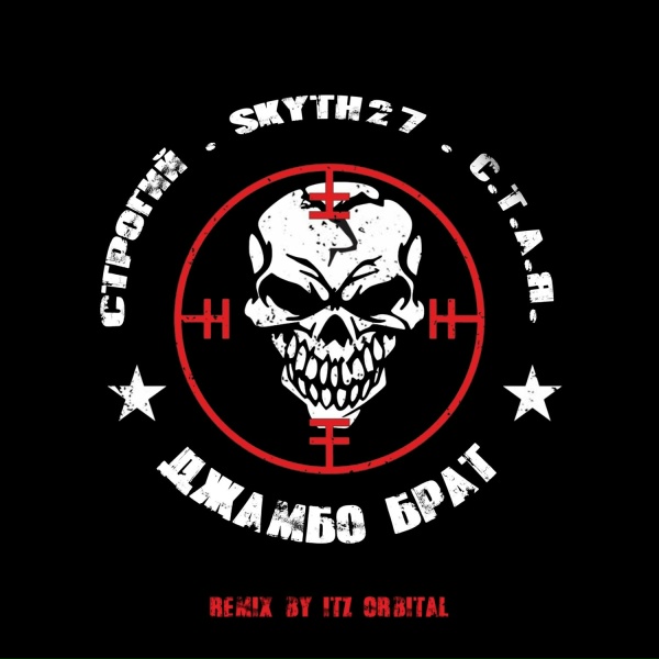 СТРОГИЙ, Skyth27, С.Т.А.Я. - Джамбо брат (Remix by Itz Orbital)