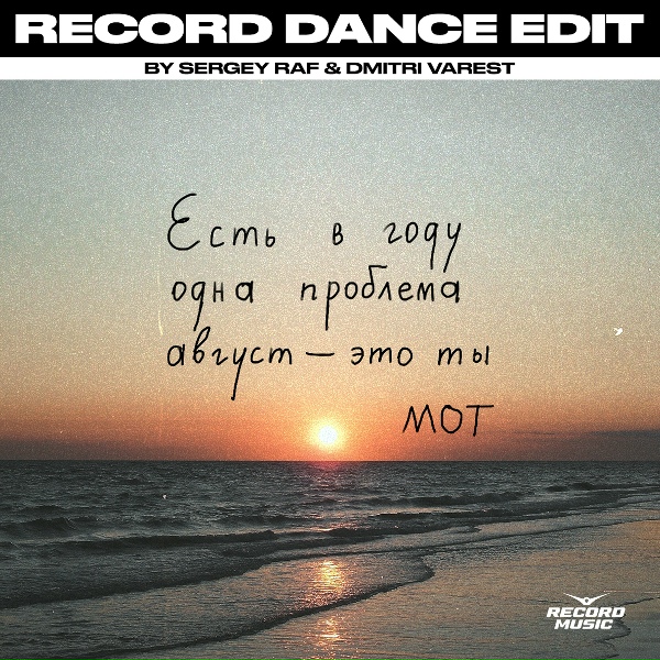 Мот - Август - это ты