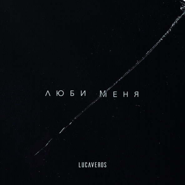 LUCAVEROS - Люби меня