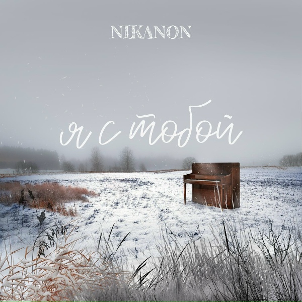 NIKANON - Я с тобой