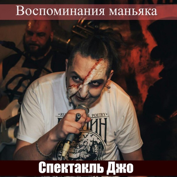 Спектакль Джо - Воспоминания маньяка