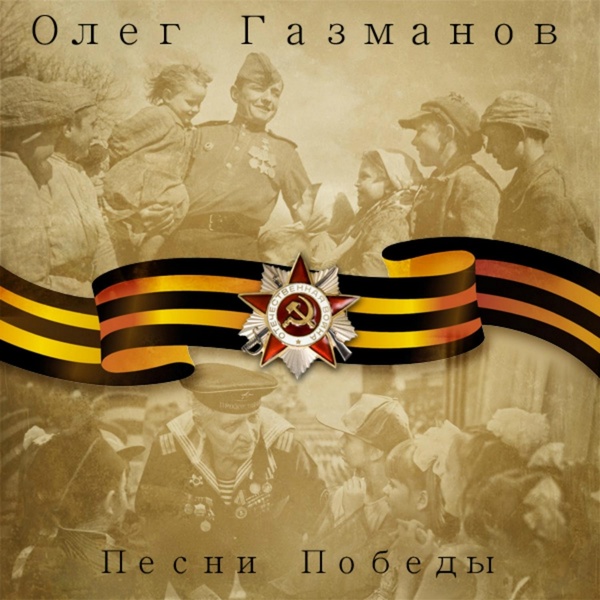 Олег Газманов - Офицеры