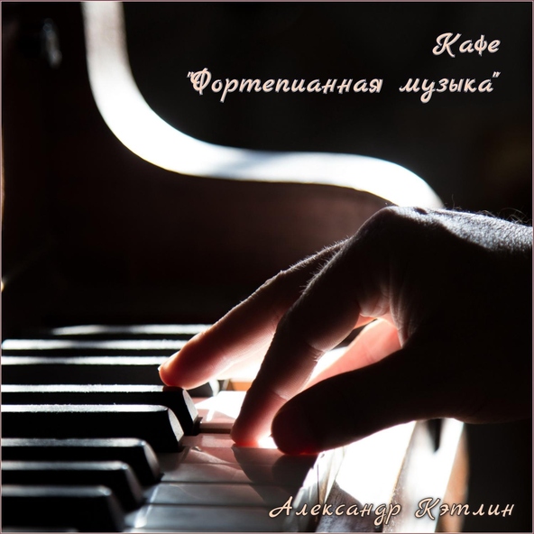 Александр Кэтлин - Романс