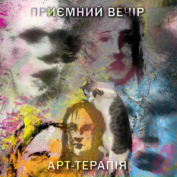 Приємний Вечір - Сатира