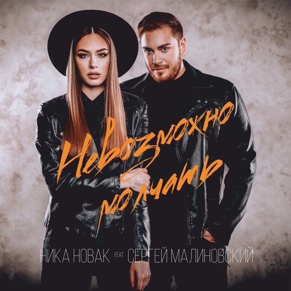 Сергей Малиновский feat. Ника Новак