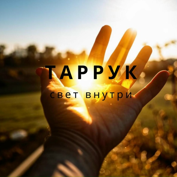ТАРРУК - Окутала