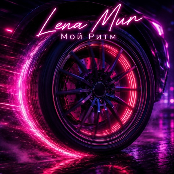 Lena Mur - Мой ритм