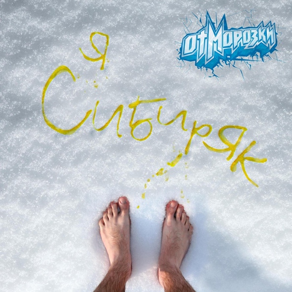 ОтМорозки - Мне говорят нельзя бухать
