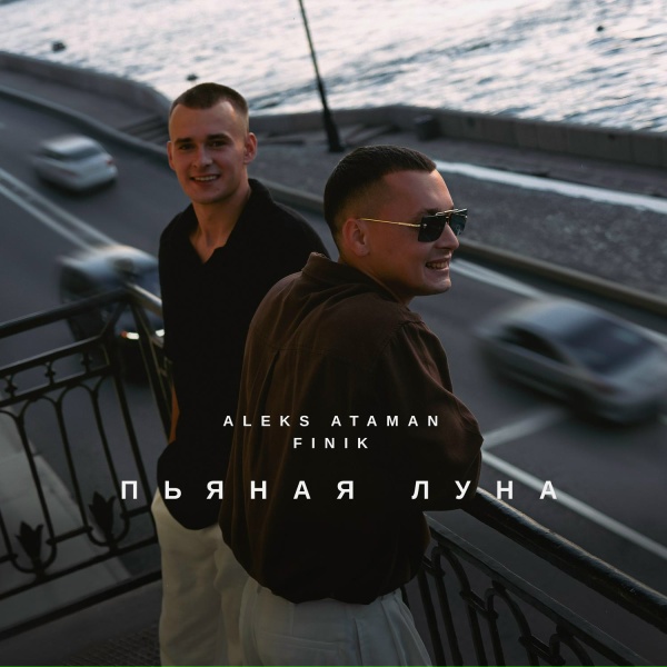 ALEKS ATAMAN, FINIK - Пьяная луна