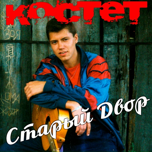 КОСТЕТ - Гуляй бродяга