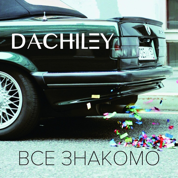 DACHILEY - Где ты