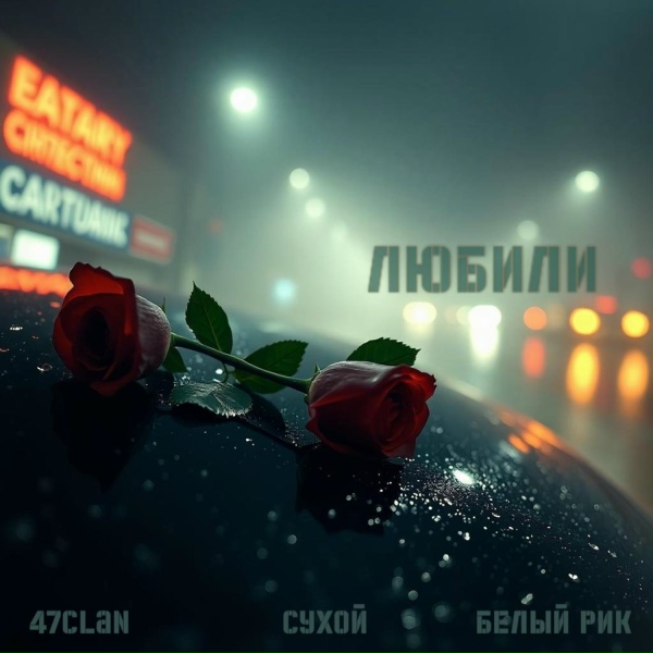 47CLAN, СУХОЙ, Белый Рик - Любили