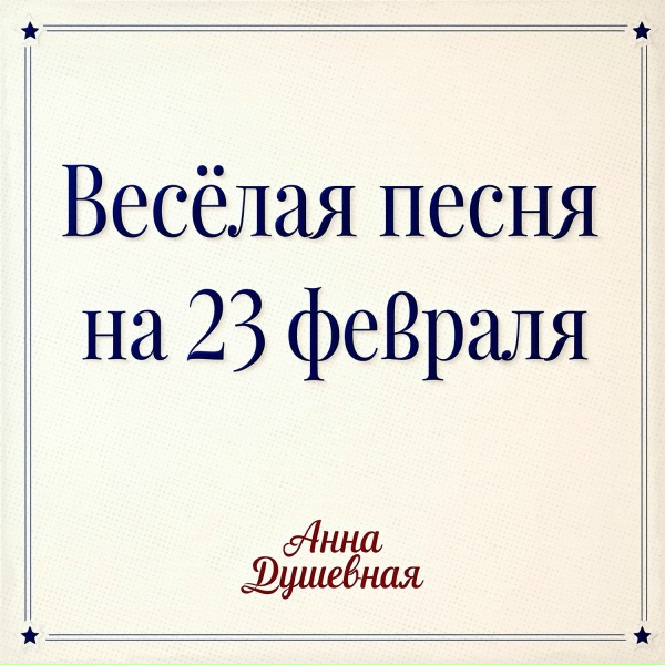 Анна Душевная - Весёлая песня на 23 февраля