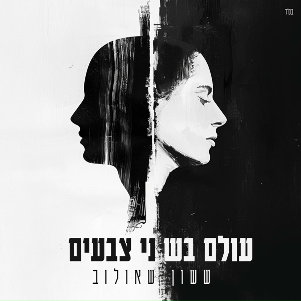ששון איפרם שאולוב - עולם בשני צבעים
