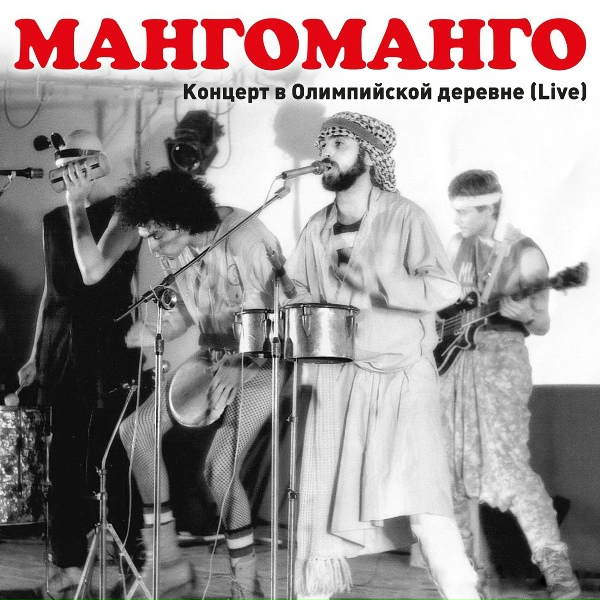 Манго-Манго - Влюбленный