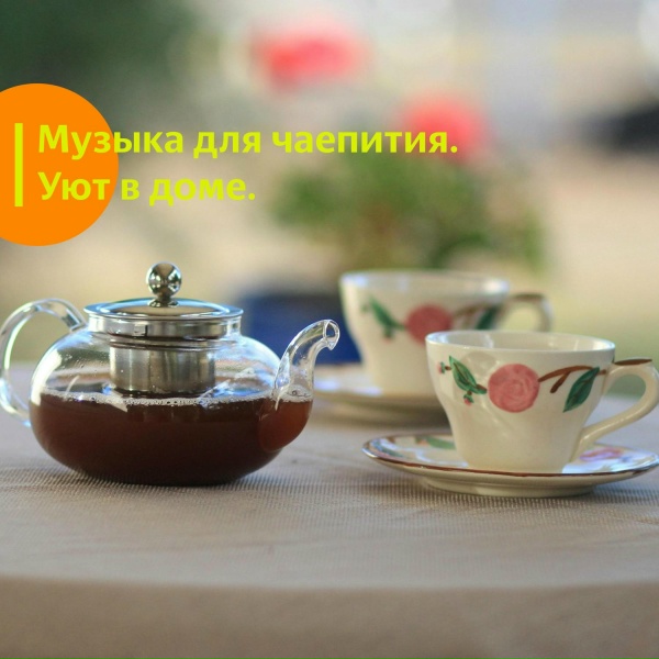 ЧайныйЧа, Музыка для чаепития - Лёгкий Джаз для Чаепития