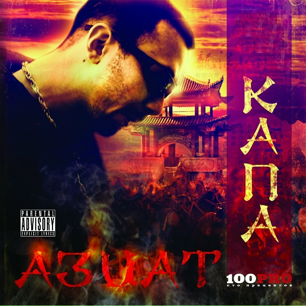 Капа feat. Al Solo - Aziat