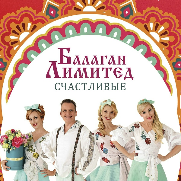 Балаган Лимитед - А может, все же можно?