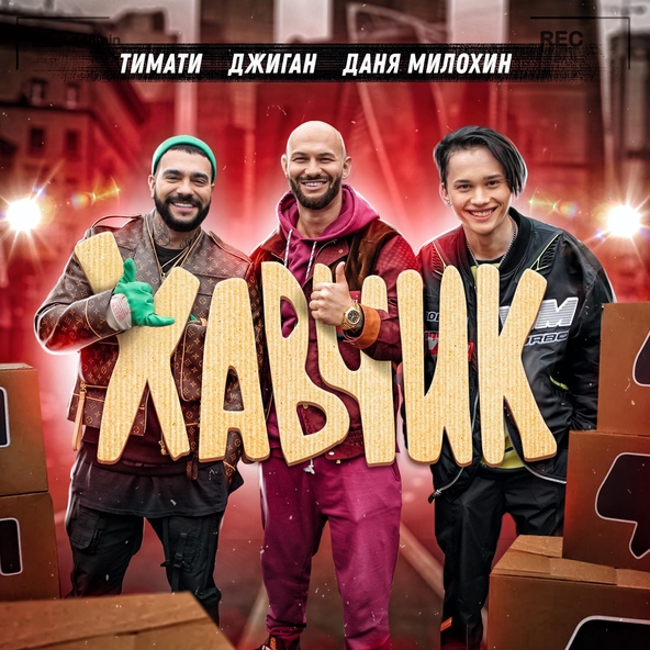 Тимати, Джиган, Даня Милохин